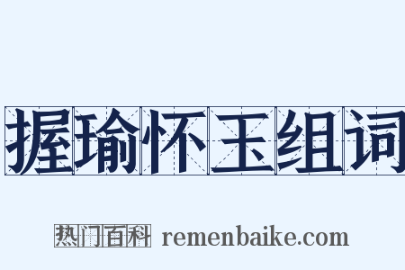 握瑜怀玉组词是什么意思的图片